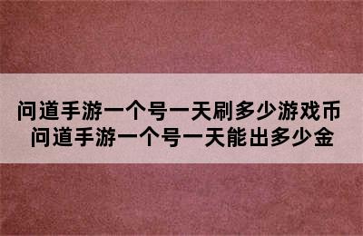 问道手游一个号一天刷多少游戏币 问道手游一个号一天能出多少金